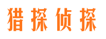 日照市侦探